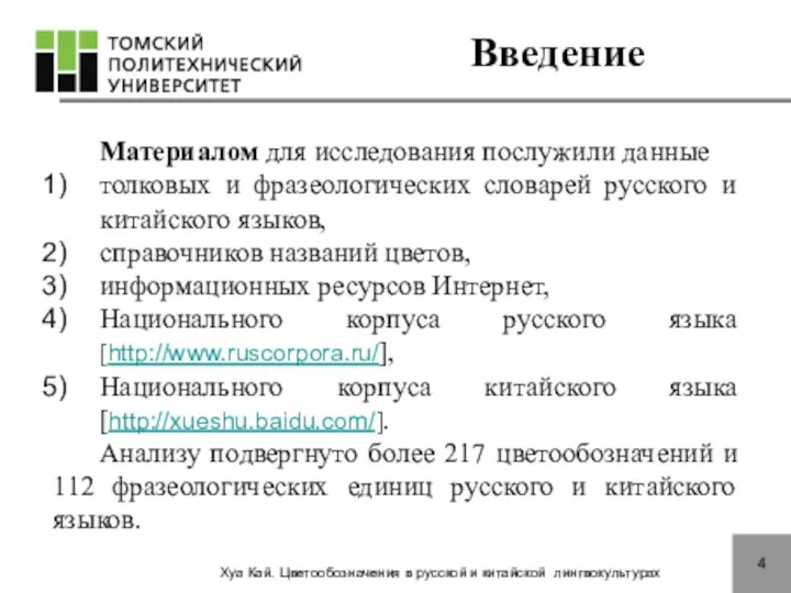 4 Введение Материалом для исследования послужили данные толковых и фразеологических словарей русского и