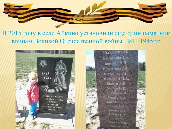 В 2015 году в селе Айкино установили еще один памятник воинам Великой Отечественной войны 1941-1945г.г.