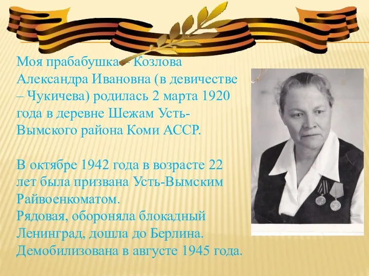 Моя прабабушка – Козлова Александра Ивановна (в девичестве – Чукичева)