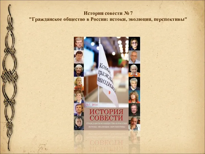 История совести № 7 "Гражданское общество в России: истоки, эволюция, перспективы"
