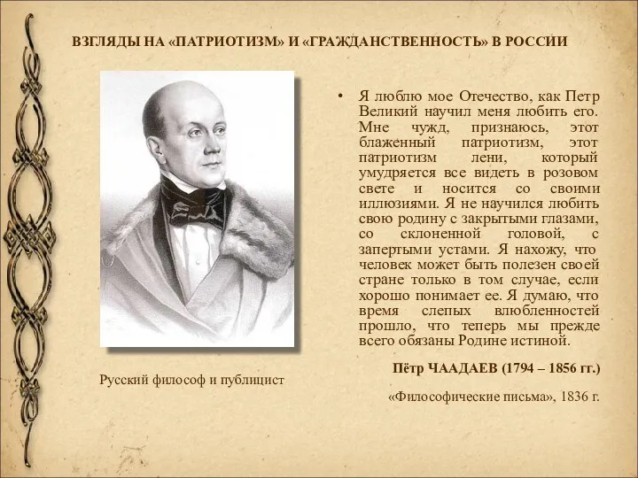 Я люблю мое Отечество, как Петр Великий научил меня любить его. Мне чужд,