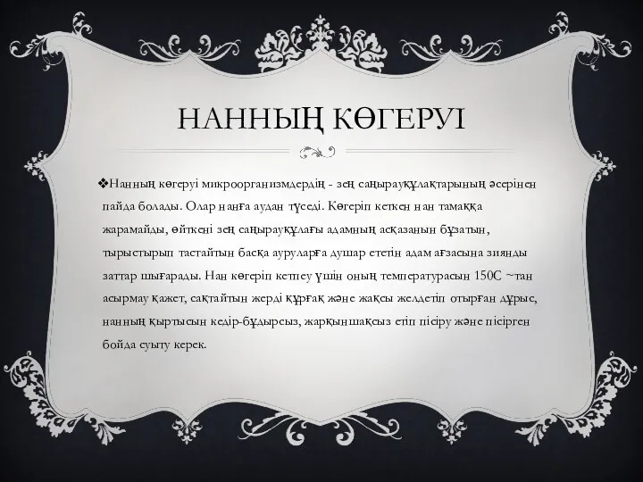 НАННЫҢ КӨГЕРУІ Нанның көгеруі микроорганизмдердің - зең саңырауқұлақтарының әсерінен пайда