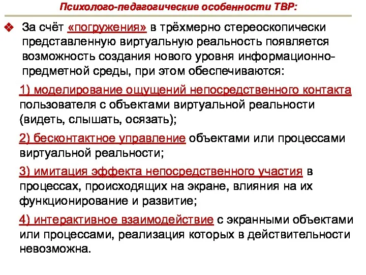 Психолого-педагогические особенности ТВР: За счёт «погружения» в трёхмерно стереоскопически представленную