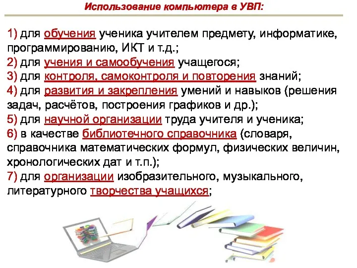 1) для обучения ученика учителем предмету, информатике, программированию, ИКТ и