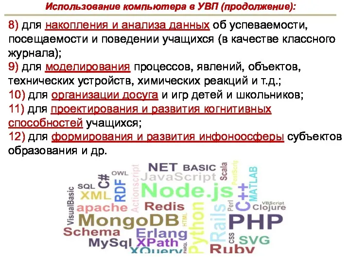 8) для накопления и анализа данных об успеваемости, посещаемости и