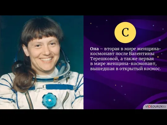 Она – вторая в мире женщина-космонавт после Валентины Терешковой, а