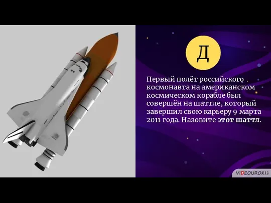 Первый полёт российского космонавта на американском космическом корабле был совершён