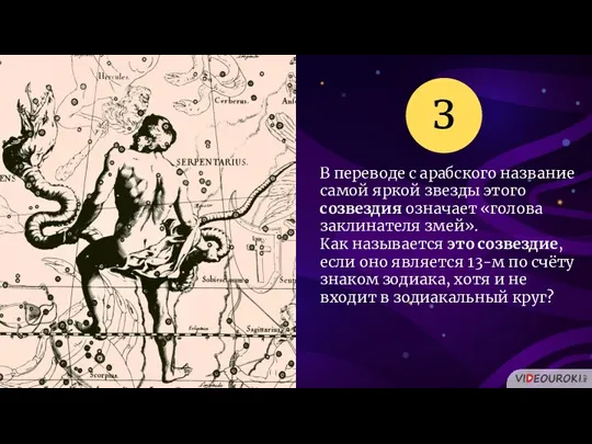 В переводе с арабского название самой яркой звезды этого созвездия