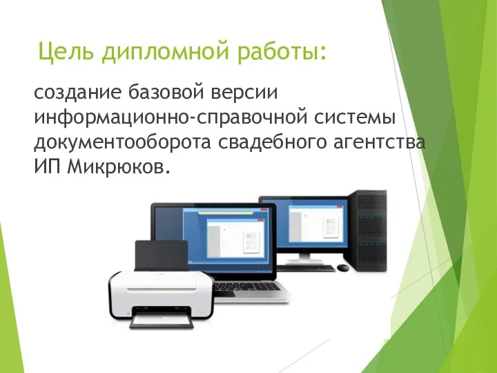 Цель дипломной работы: создание базовой версии информационно-справочной системы документооборота свадебного агентства ИП Микрюков.