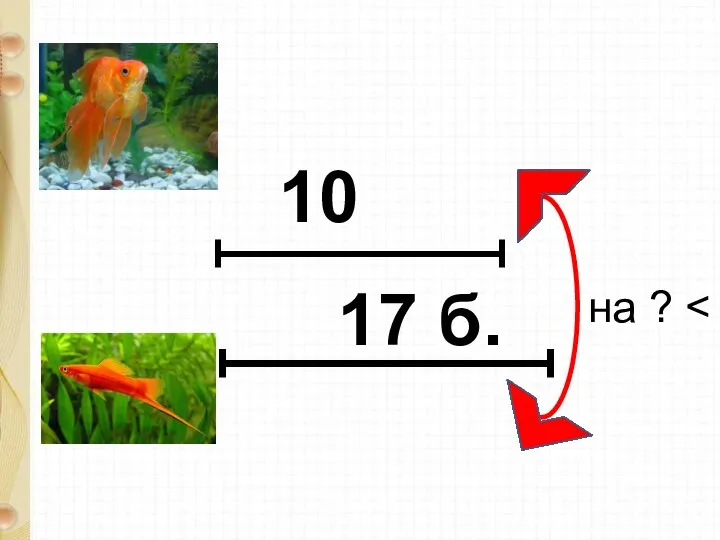 на ? 10 17 б.