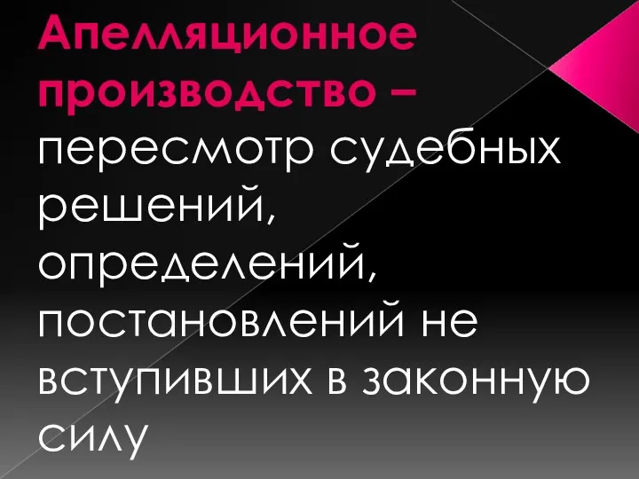 Апелляционное производство – пересмотр судебных решений, определений, постановлений не вступивших в законную силу