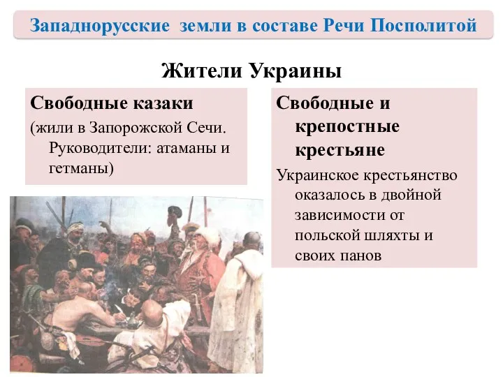 Жители Украины Свободные казаки (жили в Запорожской Сечи. Руководители: атаманы