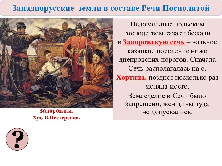 Недовольные польским господством казаки бежали в Запорожскую сечь – вольное