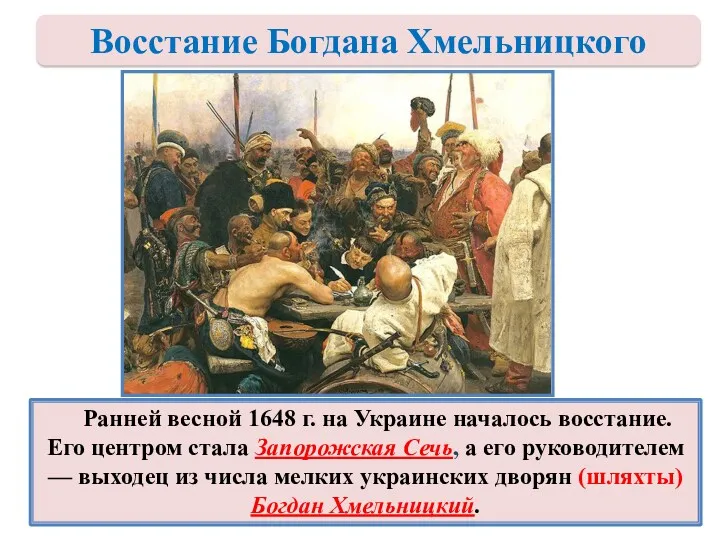 Ранней весной 1648 г. на Украине началось восстание. Его центром