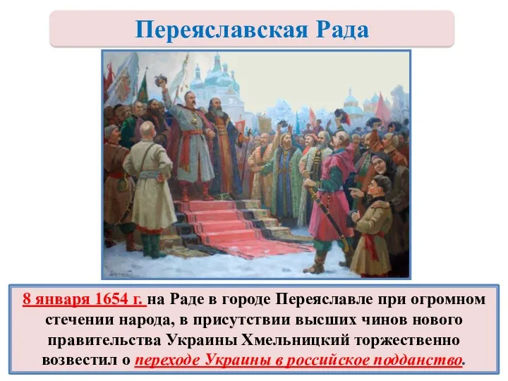 8 января 1654 г. на Раде в городе Переяславле при