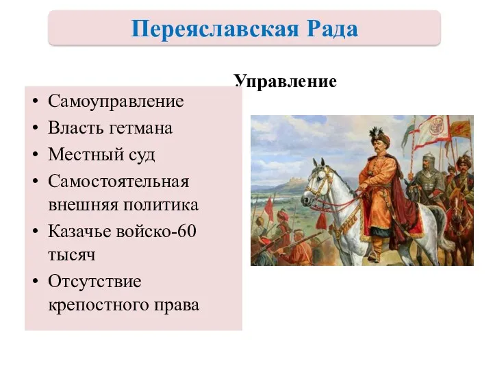 Управление Самоуправление Власть гетмана Местный суд Самостоятельная внешняя политика Казачье