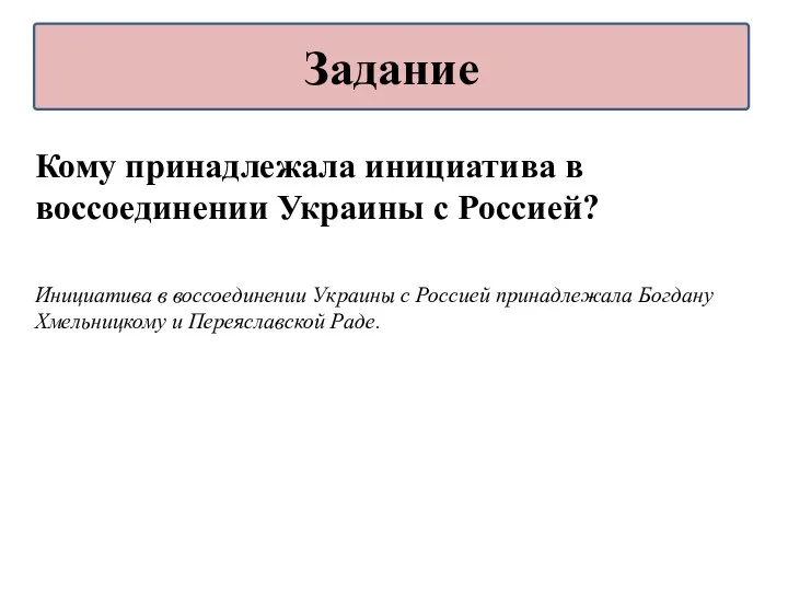 Кому принадлежала инициатива в воссоединении Украины с Россией? Инициатива в