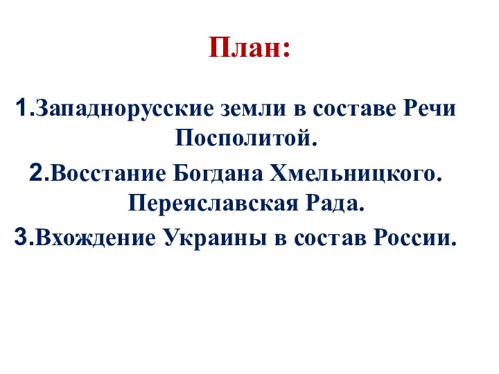 План: Западнорусские земли в составе Речи Посполитой. Восстание Богдана Хмельницкого.