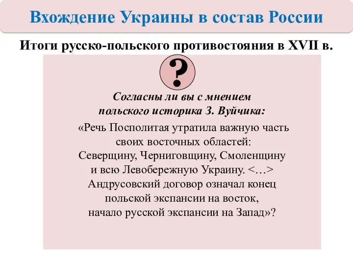 Итоги русско-польского противостояния в XVII в. Согласны ли вы с