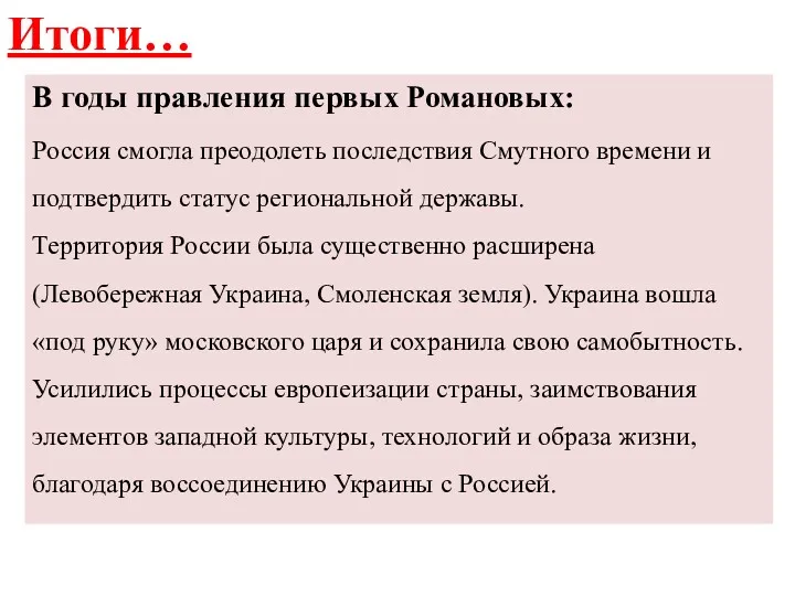 Итоги… В годы правления первых Романовых: Россия смогла преодолеть последствия