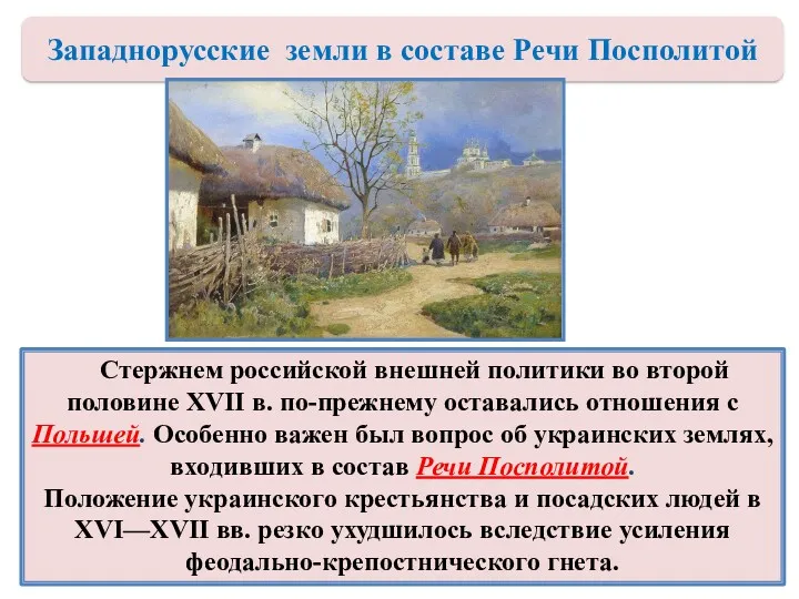 Стержнем российской внешней политики во второй половине XVII в. по-прежнему