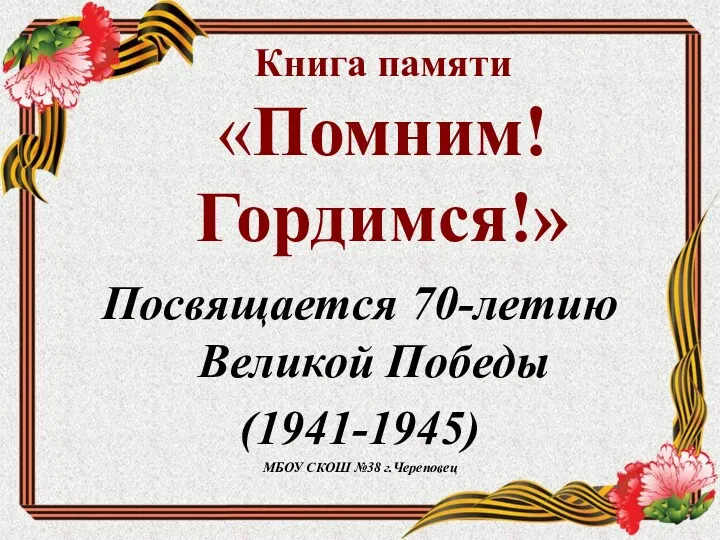 Книга памяти к 70-летию Великой Победы (1941-1945), г. Иваново