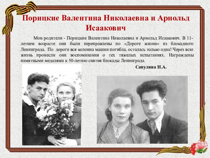 Порицкие Валентина Николаевна и Арнольд Исаакович Мои родители - Порицкие