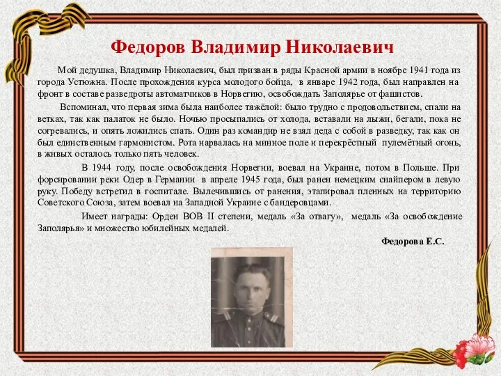 Федоров Владимир Николаевич Мой дедушка, Владимир Николаевич, был призван в ряды Красной армии
