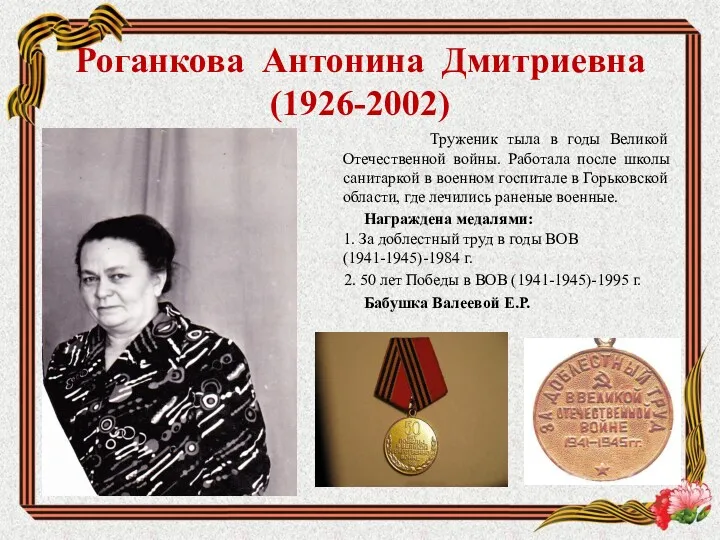 Роганкова Антонина Дмитриевна (1926-2002) Труженик тыла в годы Великой Отечественной войны. Работала после