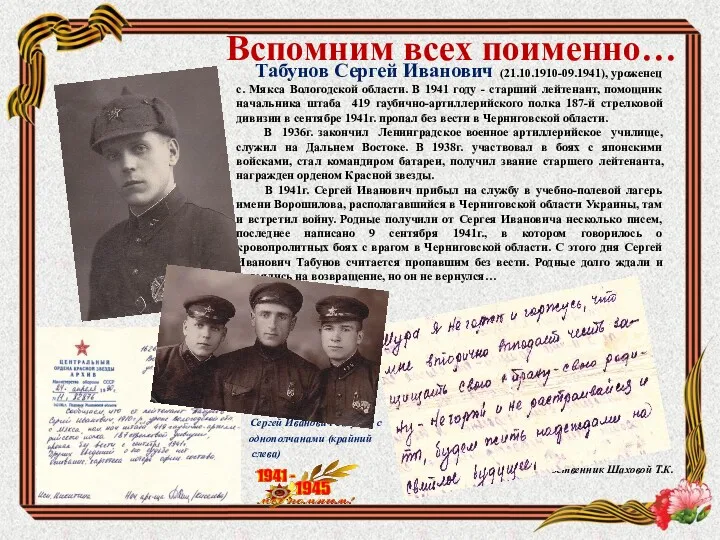 Вспомним всех поименно… Сергей Иванович Табунов с однополчанами (крайний слева)