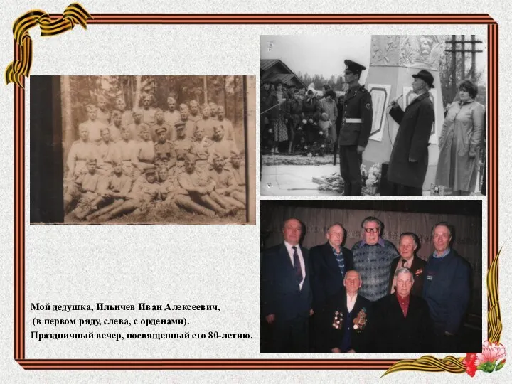 Мой дедушка, Ильичев Иван Алексеевич, (в первом ряду, слева, с орденами). Праздничный вечер, посвященный его 80-летию.