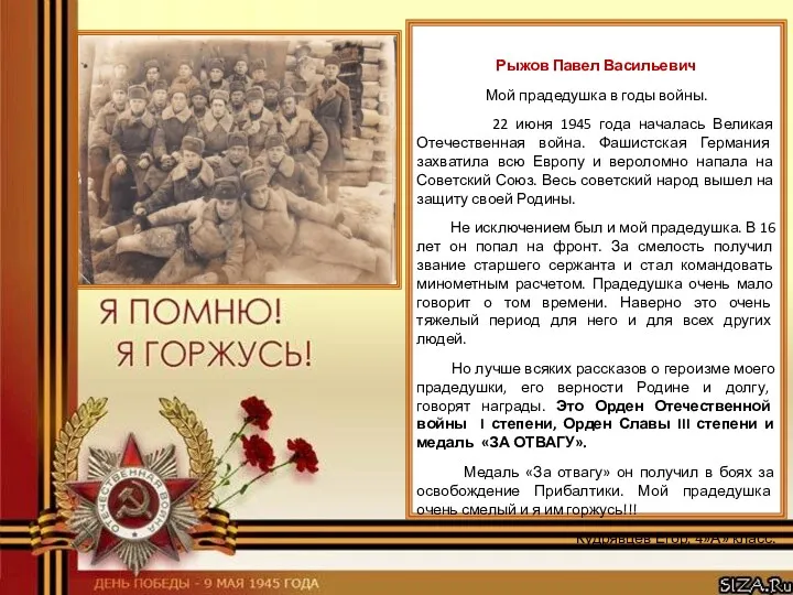 Заголовок слайда Рыжов Павел Васильевич Мой прадедушка в годы войны. 22 июня 1945