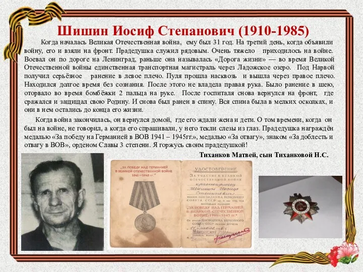 Шишин Иосиф Степанович (1910-1985) Когда началась Великая Отечественная война, ему был 31 год.