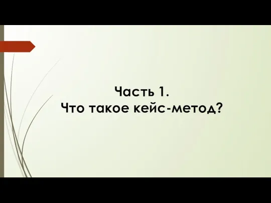 Часть 1. Что такое кейс-метод?