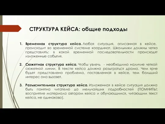 Временная структура кейса. Любая ситуация, описанная в кейсе, происходит во