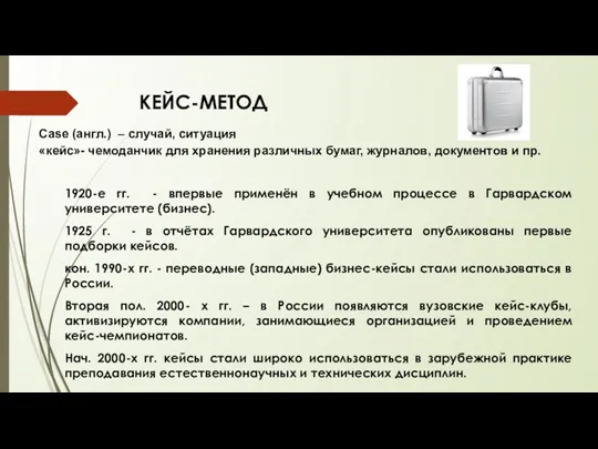 1920-е гг. - впервые применён в учебном процессе в Гарвардском