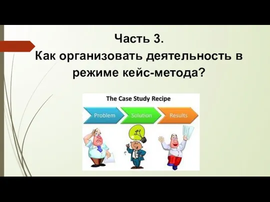 Часть 3. Как организовать деятельность в режиме кейс-метода?