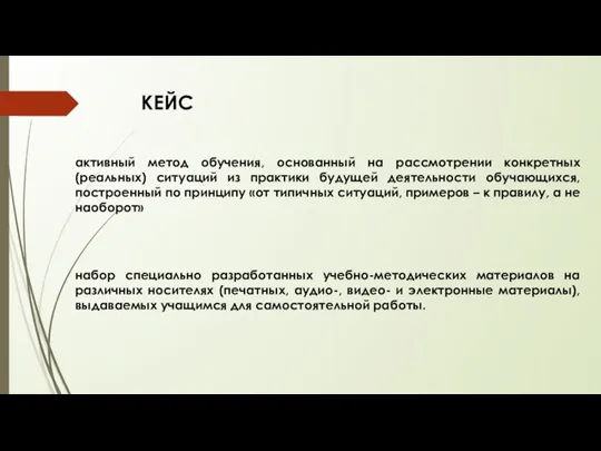 активный метод обучения, основанный на рассмотрении конкретных (реальных) ситуаций из