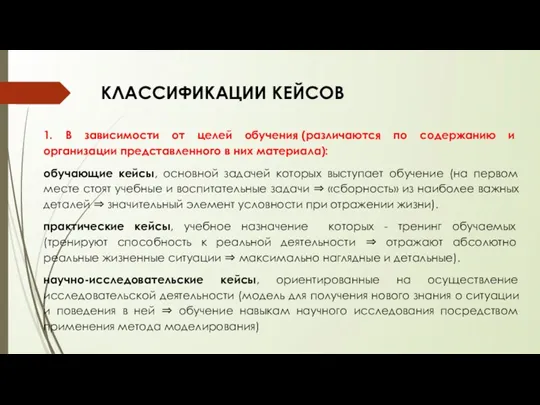 1. В зависимости от целей обучения (различаются по содержанию и