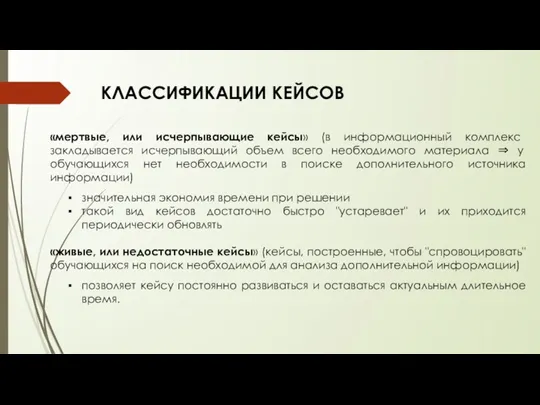 «мертвые, или исчерпывающие кейсы» (в информационный комплекс закладывается исчерпывающий объем