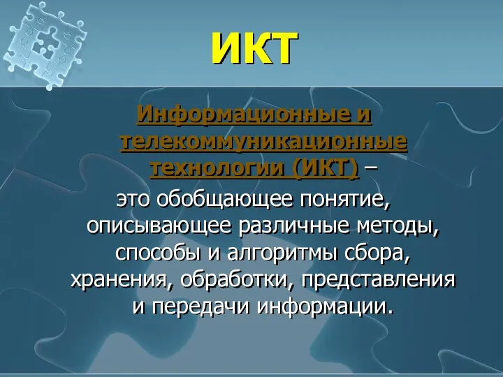 ИКТ Информационные и телекоммуникационные технологии (ИКТ) – это обобщающее понятие,