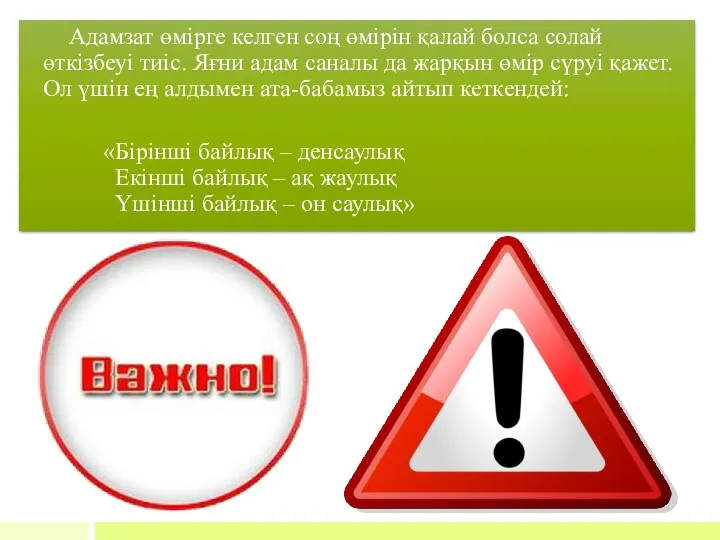 Адамзат өмірге келген соң өмірін қалай болса солай өткізбеуі тиіс.