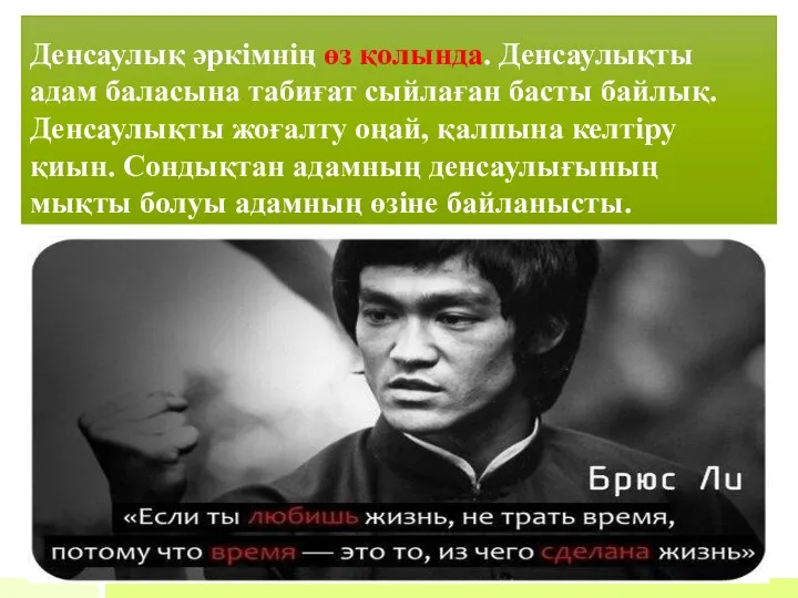 Денсаулық әркімнің өз қолында. Денсаулықты адам баласына табиғат сыйлаған басты