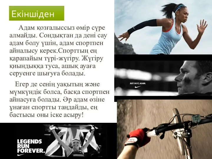 Екіншіден Адам қозғалыссыз өмір сүре алмайды. Сондықтан да дені сау