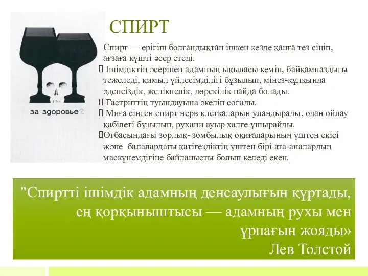 "Спиртті ішімдік адамның денсаулығын құртады, ең қорқыныштысы — адамның рухы