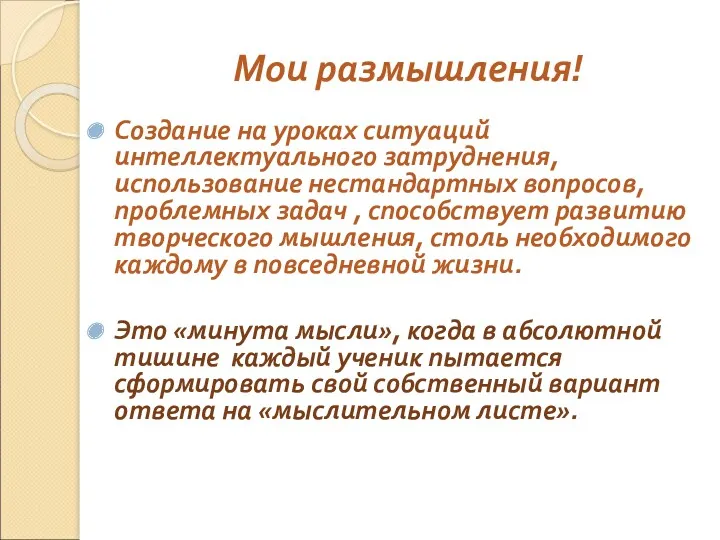 Мои размышления! Создание на уроках ситуаций интеллектуального затруднения, использование нестандартных