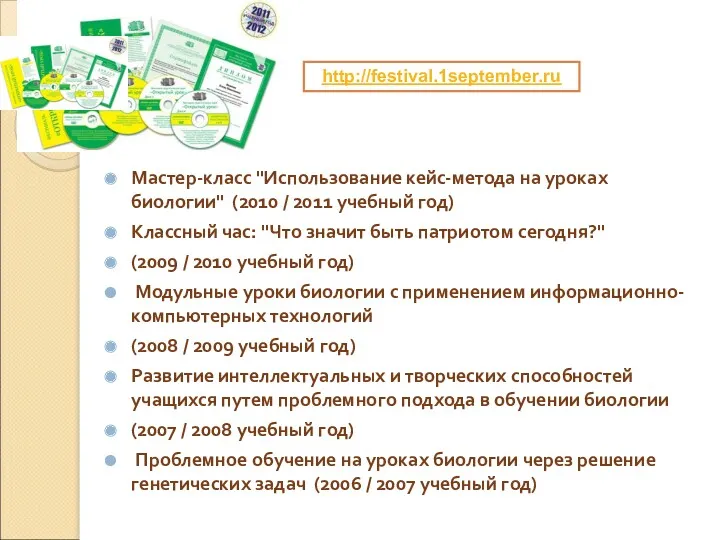 Мастер-класс "Использование кейс-метода на уроках биологии" (2010 / 2011 учебный