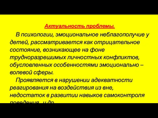 Актуальность проблемы. В психологии, эмоциональное неблагополучие у детей, рассматривается как