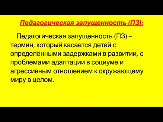 Педагогическая запущенность (ПЗ): Педагогическая запущенность (ПЗ) – термин, который касается