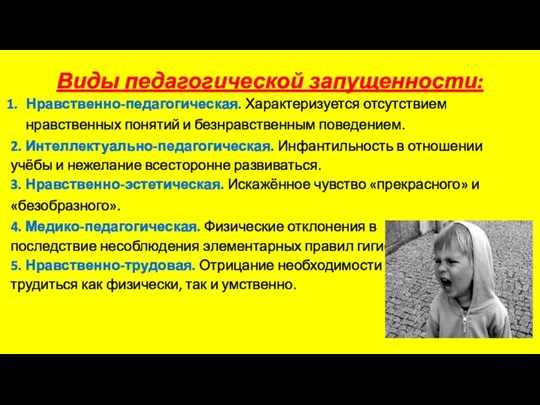 Виды педагогической запущенности: Нравственно-педагогическая. Характеризуется отсутствием нравственных понятий и безнравственным